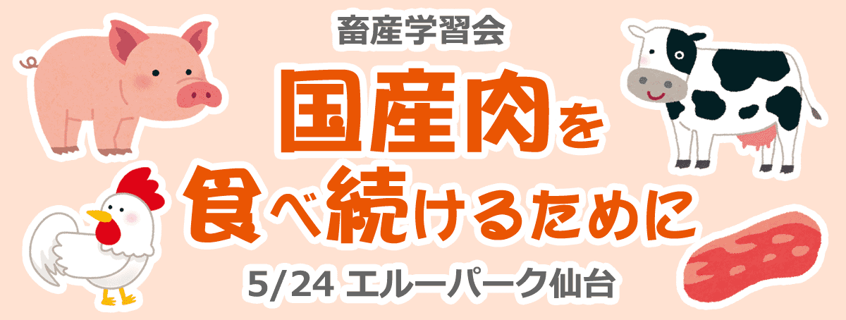 畜産学習会「国産肉を食べ続けるために」