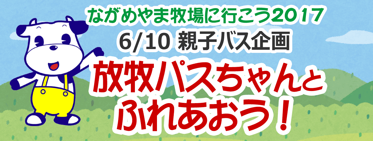 ながめやま牧場へ行こう2017 親子バス企画 放牧パスちゃんとふれあおう！