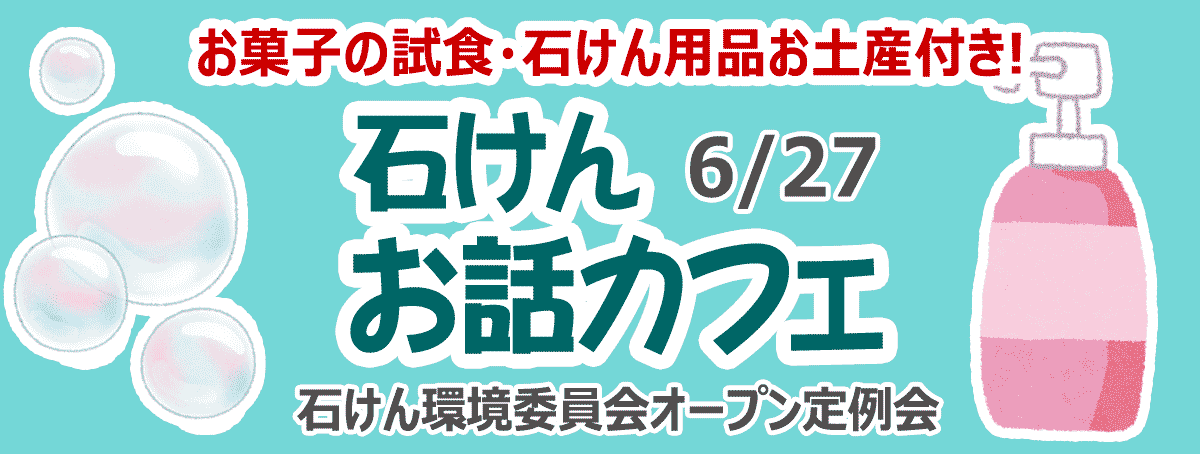 石けんおはなしカフェ