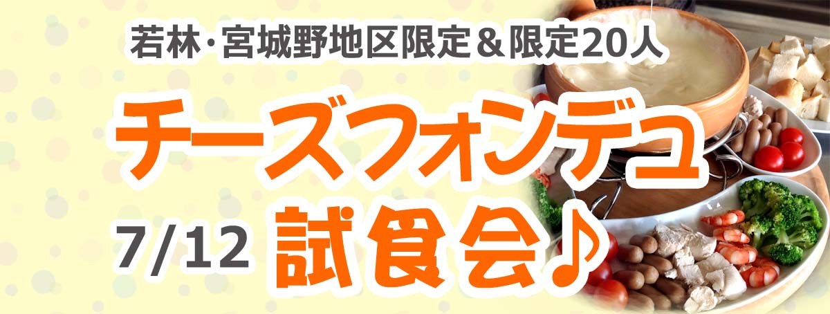 若林・宮城野地区限定 チーズフォンデュ試食会