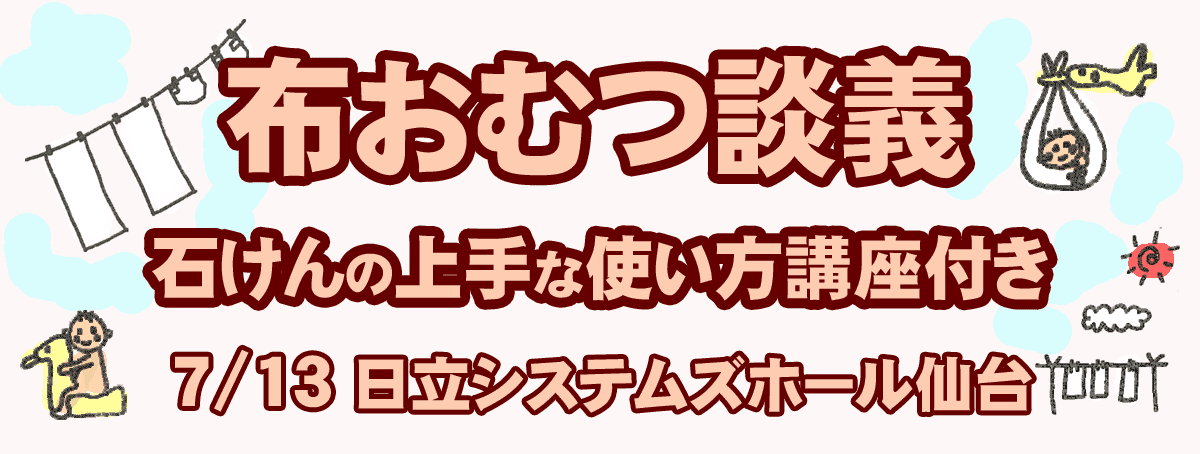 布おむつ談義 せっけんの上手な使い方講座付き