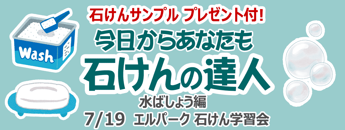 石けん学習会「今日からあなたも石けんの達人」水ばしょう編