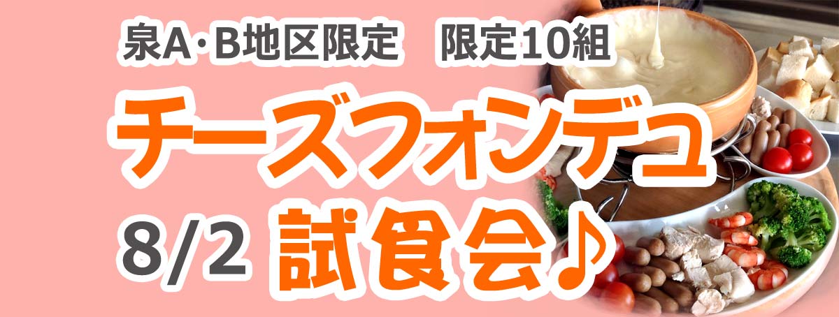 泉A・B地区限定 チーズフォンデュ試食会