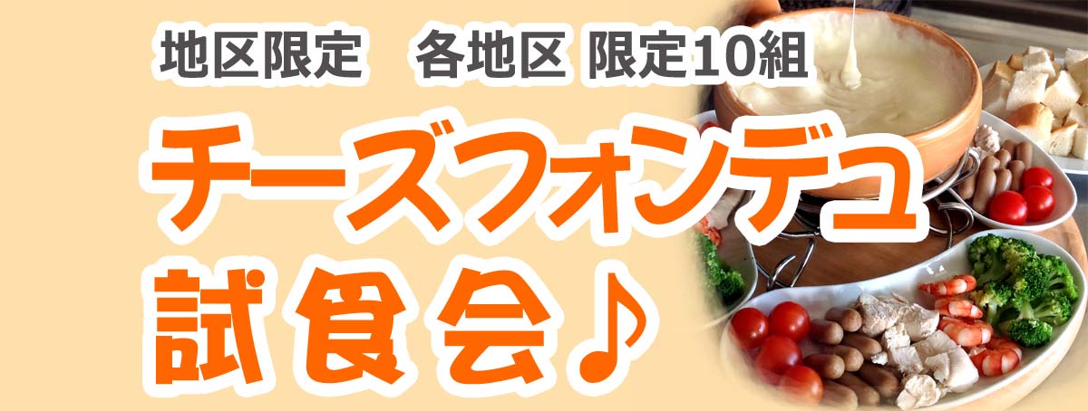 地区限定 チーズフォンデュ試食会