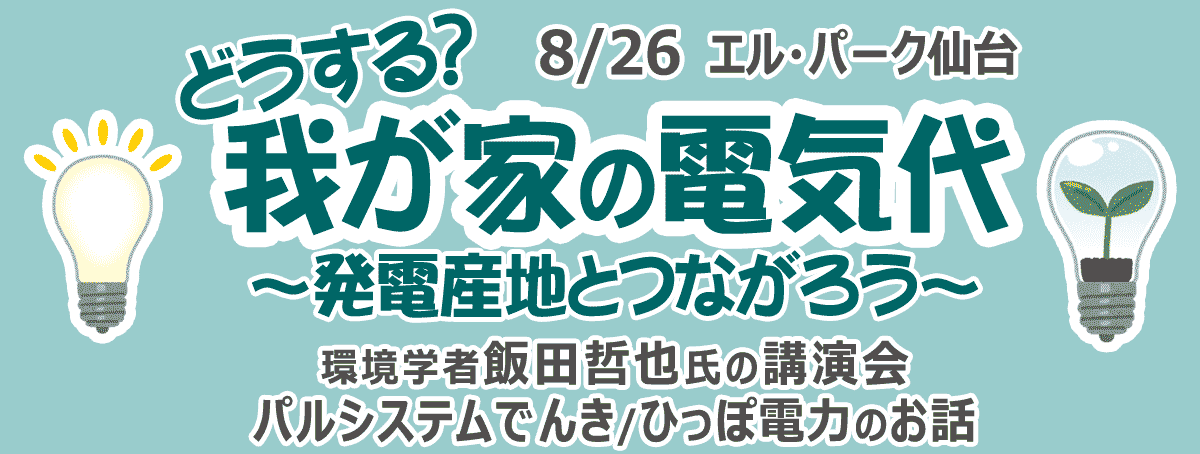 どうする？我が家の電気代～発電産地とつながろう～