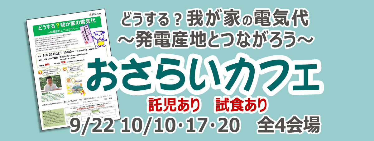 「どうする？我が家の電気代～発電産地とつながろう～」おさらいカフェ