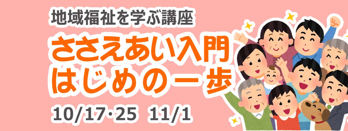 地域福祉を学ぶ講座 ささえあい入門・はじめの一歩