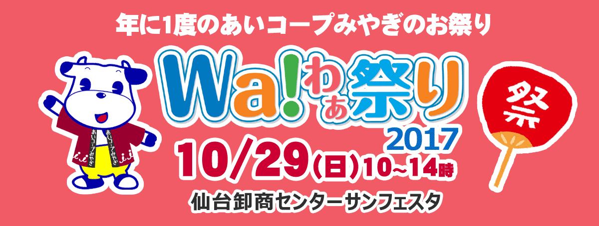 Wa!わぁ祭り2017