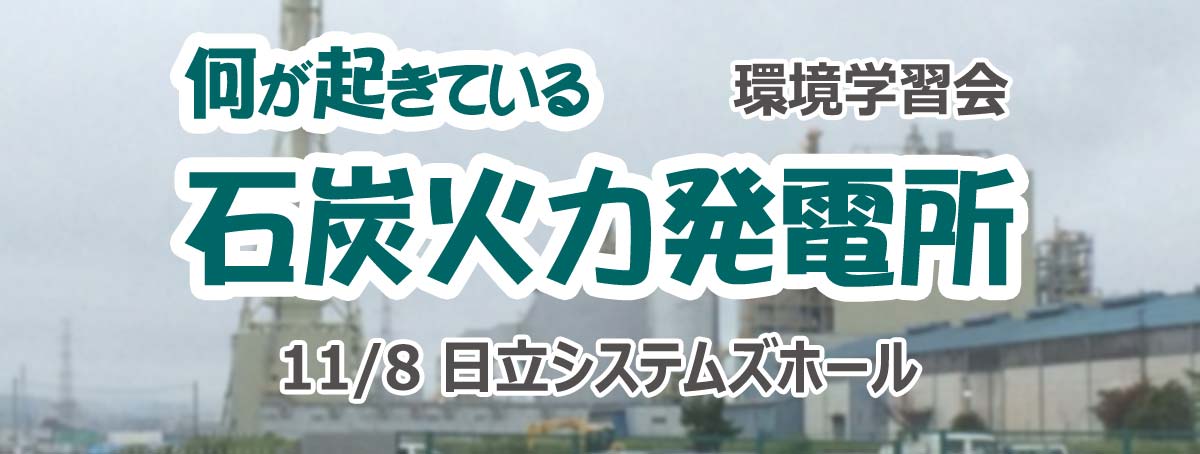 環境学習会 何が起きている 石炭火力発電所