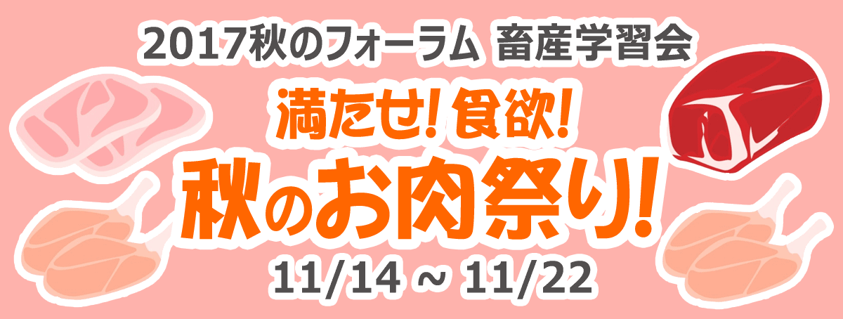 満たせ!食欲!秋のお肉祭り! 2017秋のフォーラム 畜産学習会