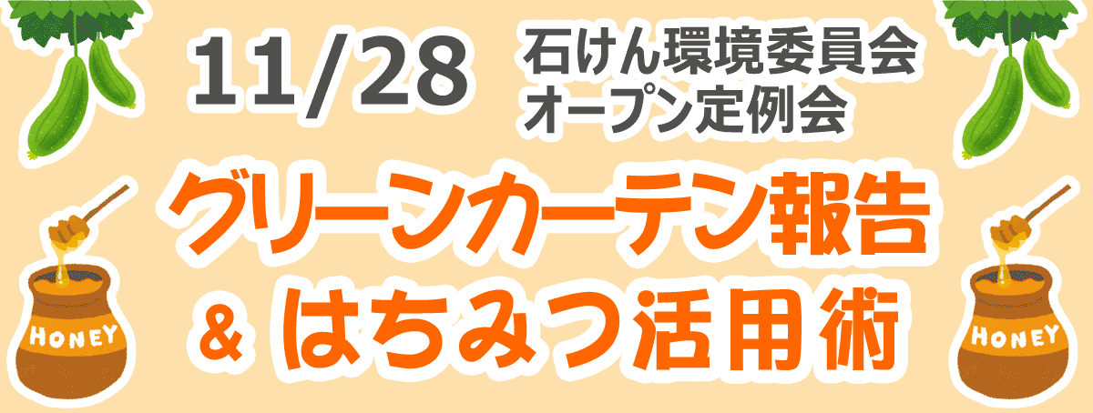 グリーンカーテン報告＆はちみつ活用術 石けん環境委員会オープン定例会