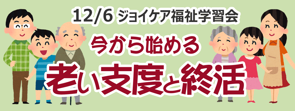 ジョイケア福祉学習会 今から始める「老い支度と終活」