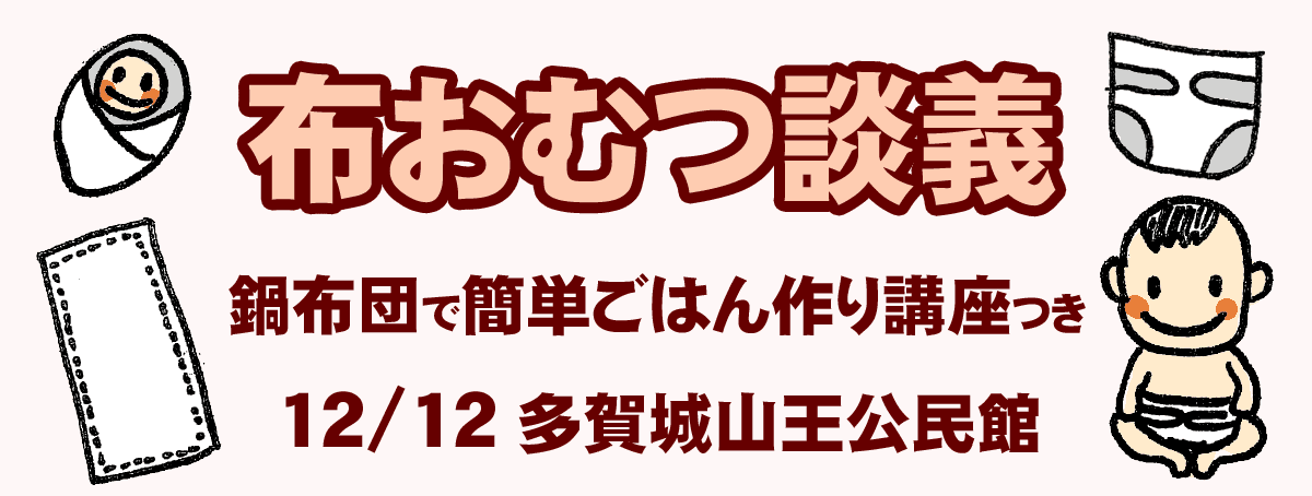 布おむつ談義 鍋布団で簡単ごはん作り講座付き