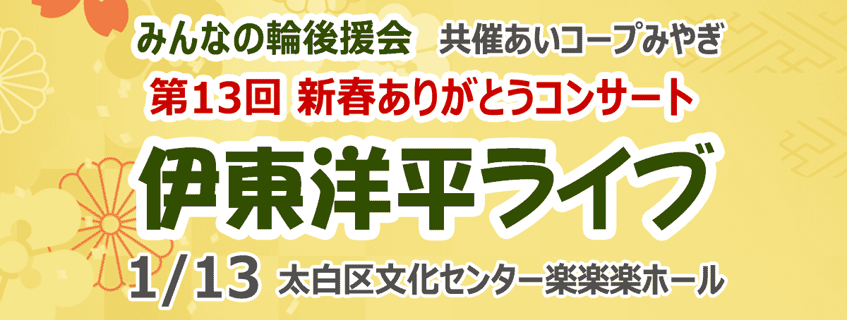 みんなの輪後援会 新春ありがとうコンサート 伊東洋平ライブ