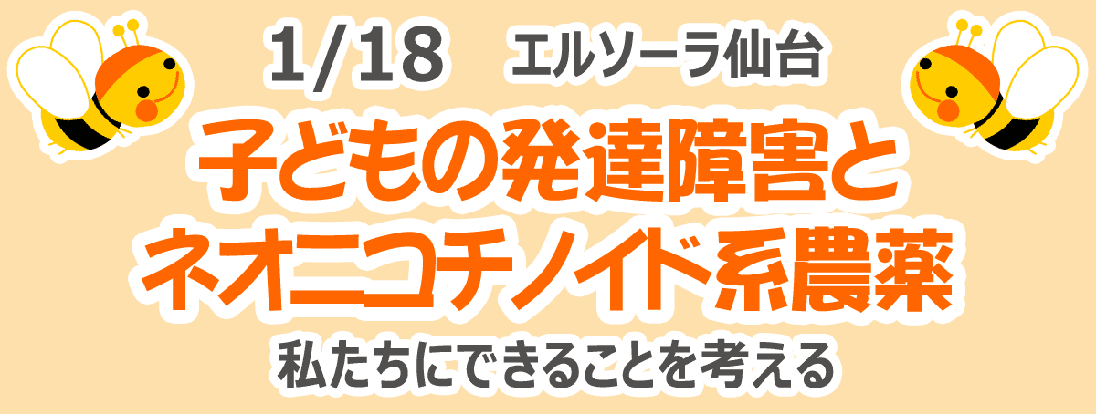 ネオニコチノイド系農薬学習会