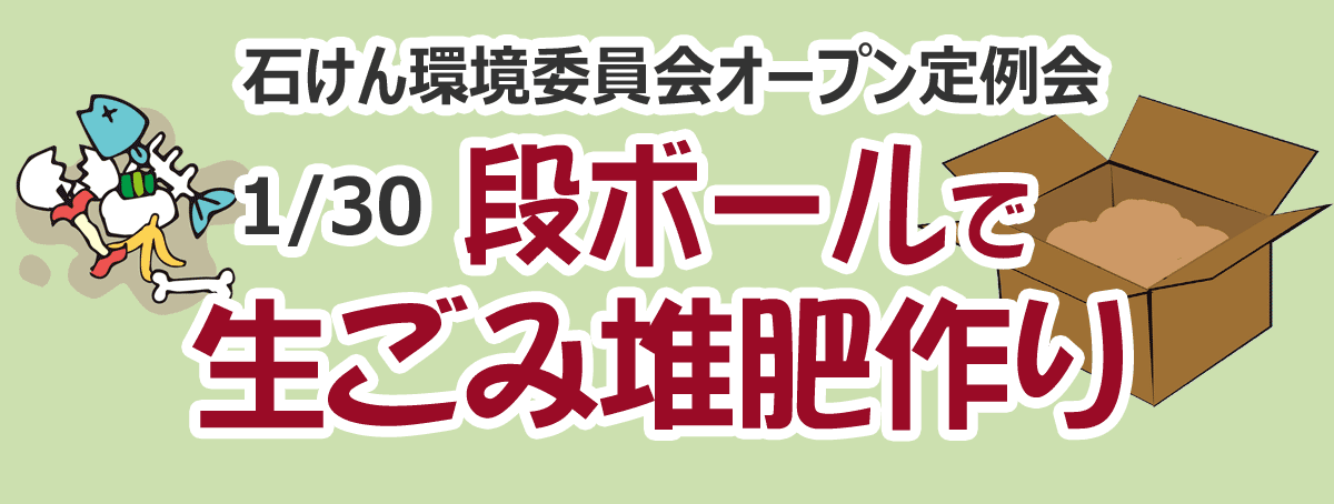 段ボールで生ごみ堆肥作り 石けん環境委員会オープン定例会