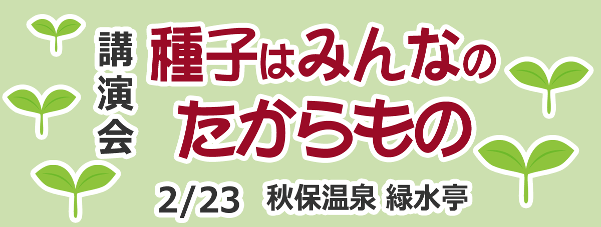 講演会「種子はみんなのたからもの」