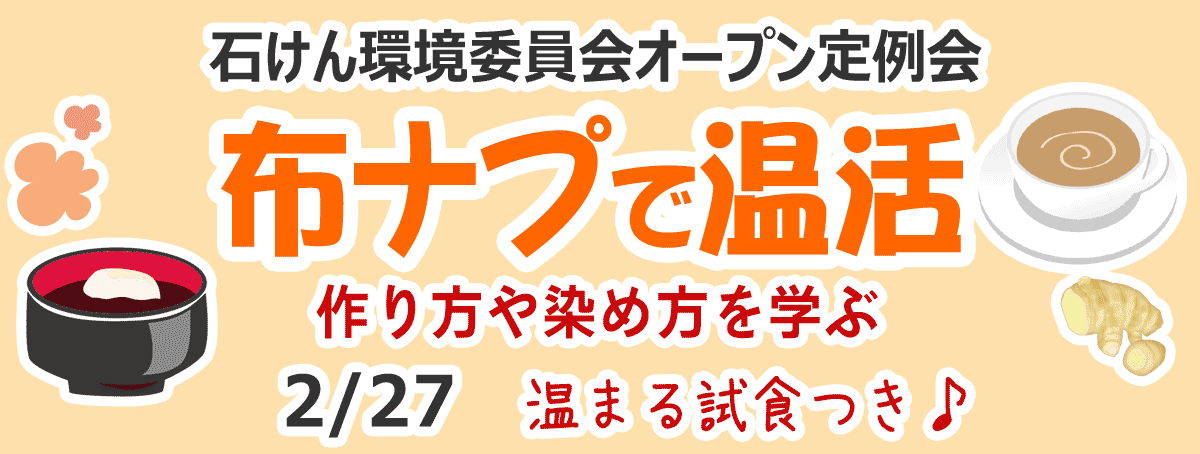 布ナプで温活 石けん環境委員会オープン定例会