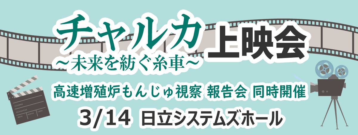 チャルカ～未来を紡ぐ糸車～上映会 あいコープのシネマカフェ