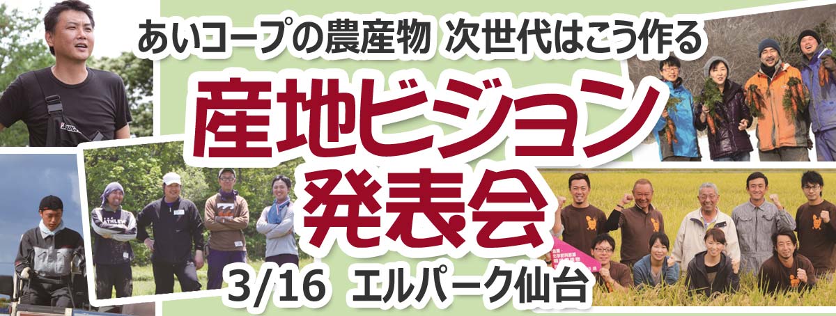 あいコープの農産物、次世代はこう作る！産地ビジョン発表会