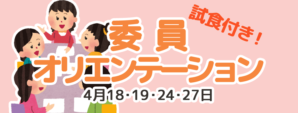 2018年度 委員オリエンテーション