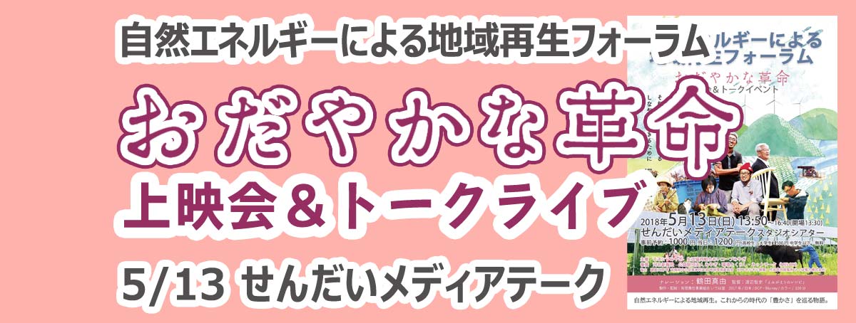 映画「おだやかな革命」上映会＆トークライブ