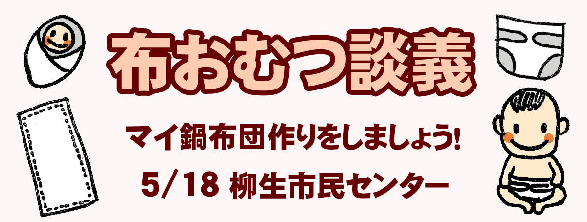 布おむつ談義 マイ鍋布団作りをしましょう！