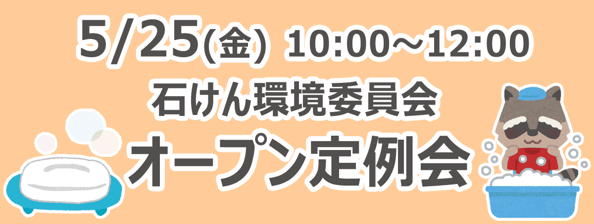 石けん環境委員会オープン定例会