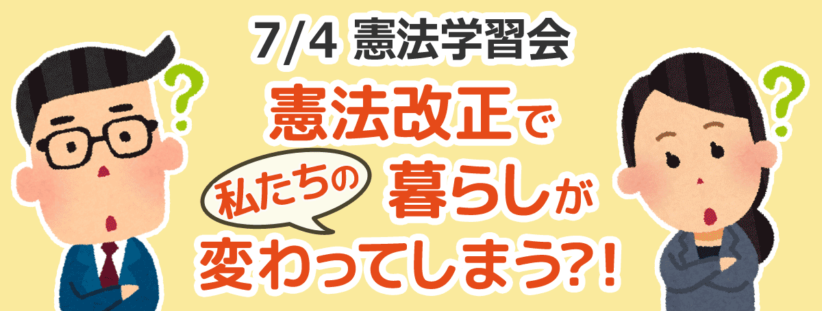 憲法学習会 憲法改正で暮らしが変わってしまう？！