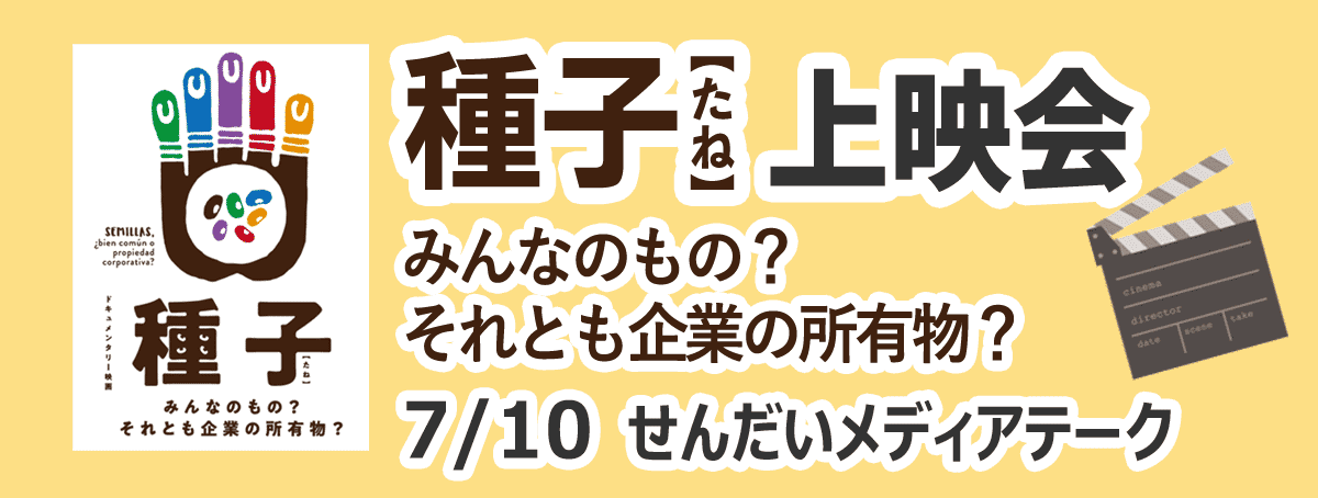 『種子―みんなのもの？それとも企業の所有物？』上映会