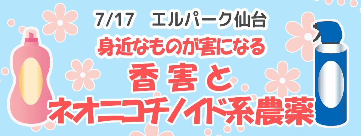 身近なものが害になる～香害とネオニコチノイド系農薬～