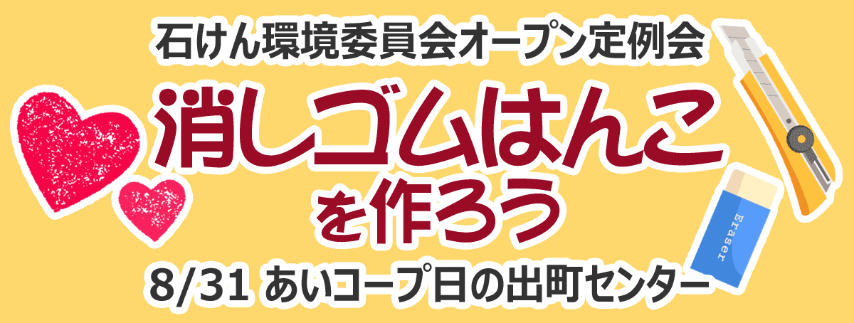 消しゴムはんこをつくろう 石けん環境委員会オープン定例会