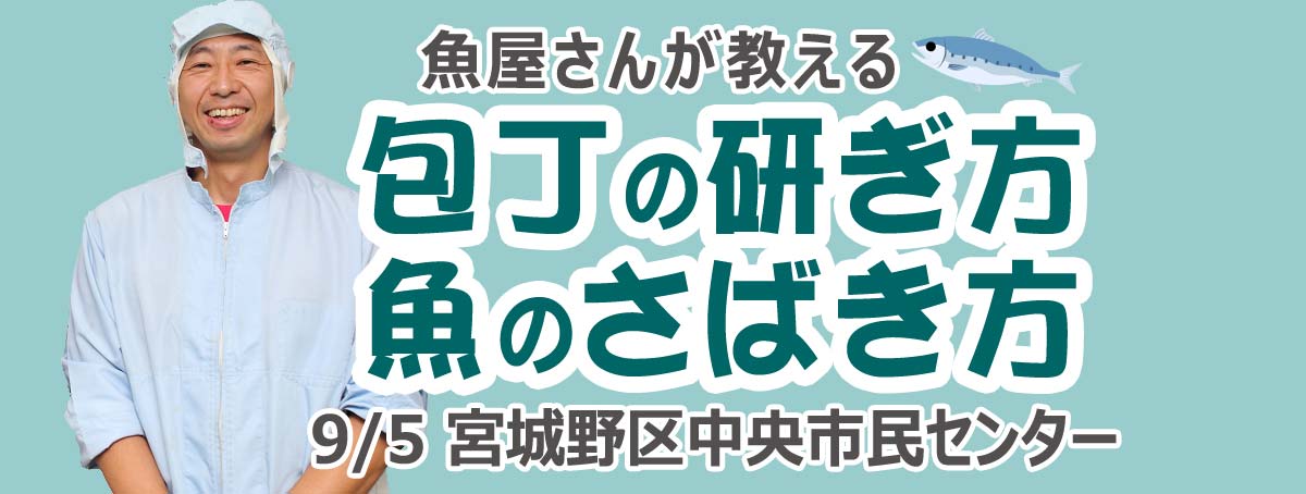 魚屋さんが教える包丁の研ぎ方＆魚のさばき方
