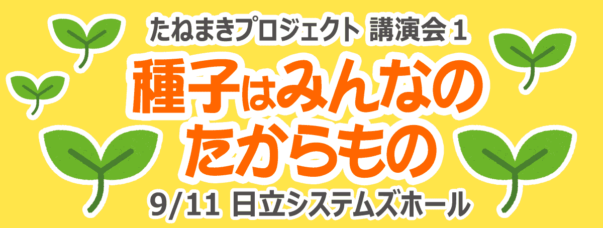 講演会 種子はみんなのたからもの