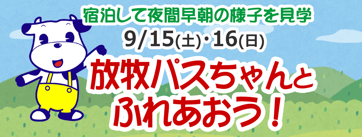 ながめやま牧場に行こう2018 放牧パスちゃんとふれあおう！