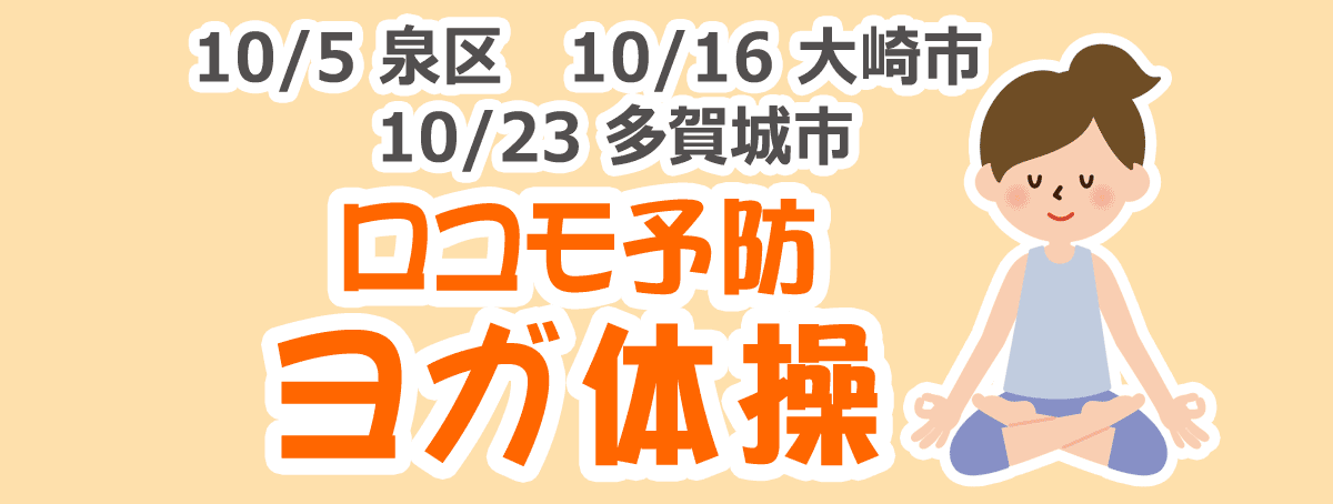 ロコモ予防ヨガ体操