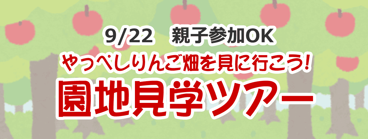 やっぺしりんご畑に行こう！りんご園地見学ツアー