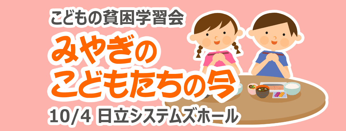 こどもの貧困学習会 みやぎのこどもたちの今