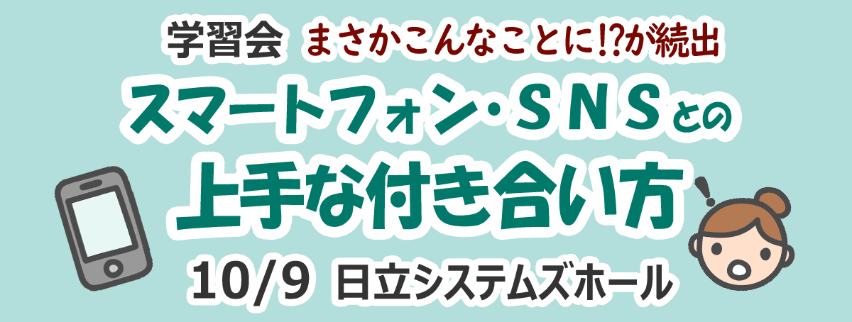 スマートフォン・SNSとの上手な付き合い方