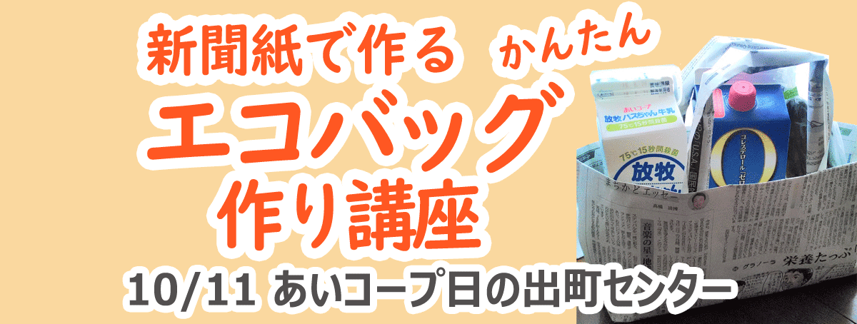 新聞紙で作るかんたんエコバッグ作り