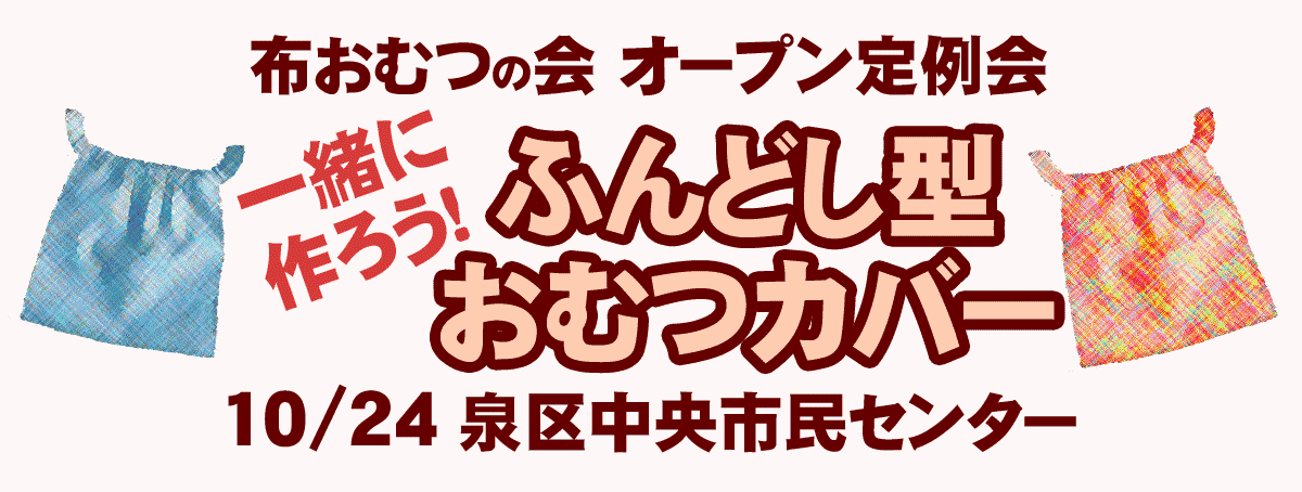 ふんどし型おむつカバー作り 布おむつの会オープン定例会