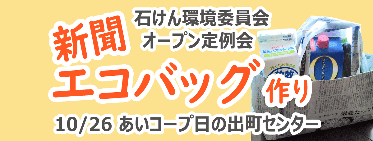 新聞エコバッグ作り 石けん環境委員会オープン定例会