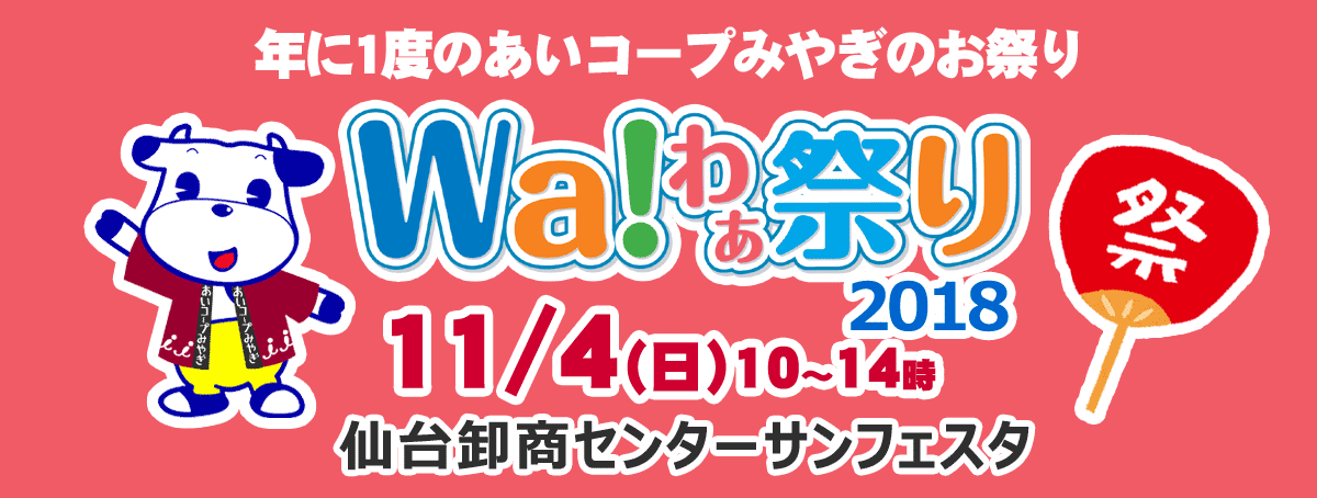 Wa!わぁ祭り2018