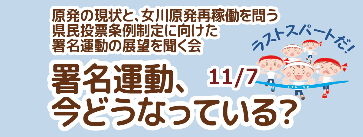 原発の現状と、女川原発再稼働を問う県民投票条例制定に向けた署名運動の展望を聞く会