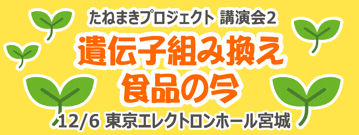 講演会 遺伝子組み換え食品の今