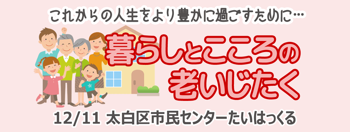 ジョイケア学習会 暮らしとこころの老いじたく