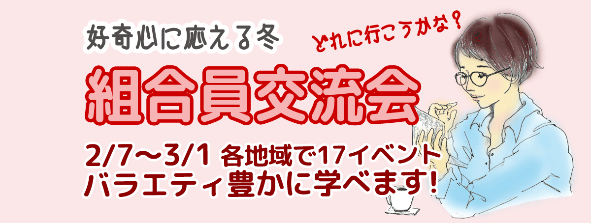 組合員交流会