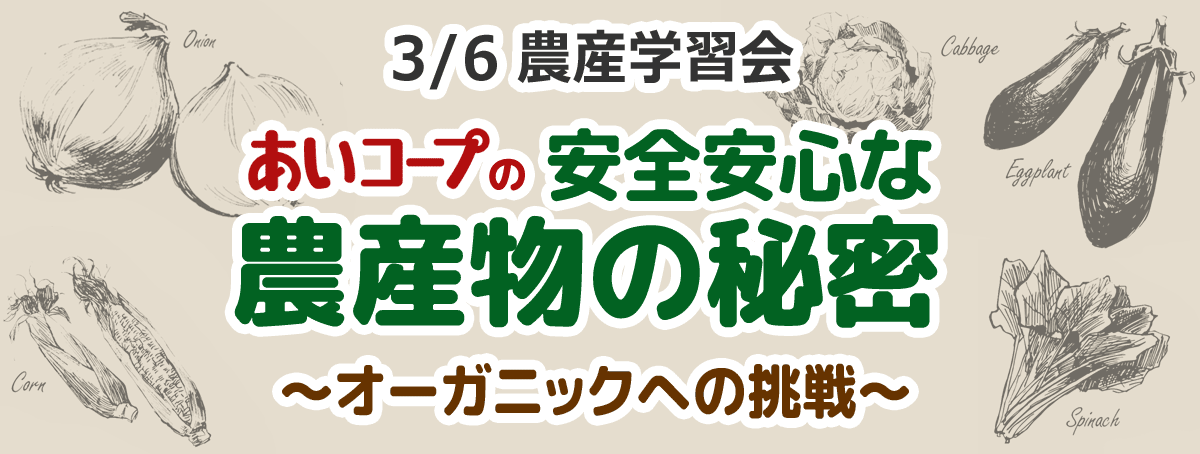 農産学習会 あいコープの安全・安心な農産物のひみつ -オーガニックへの挑戦-