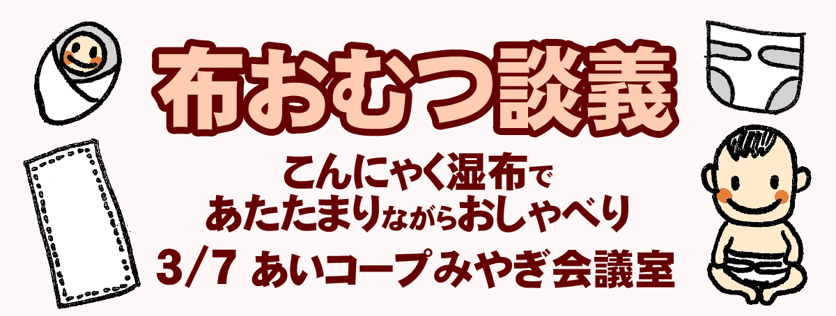 布おむつ談議 こんにゃく湿布であたたまりながらおしゃべりしませんか？