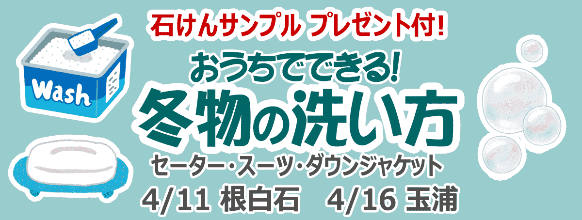 おうちでできる！冬物の洗い方